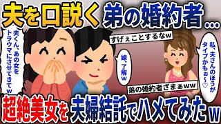 私の弟の婚約者が夫を口説いてきたので夫婦結託でヤバい罠を仕掛けてみた結果w【2ch修羅場スレ・ゆっくり解説】