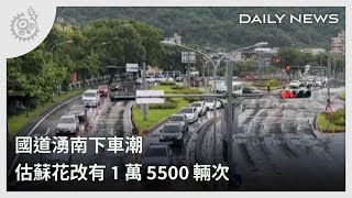 國道湧南下車潮 估蘇花改有1萬5500輛次｜每日熱點新聞｜原住民族電視台