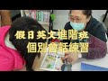 音樂庇護英文課輔中心~社團法人中華民國生命豐盛關懷協會（屏東市生命豐盛教會）