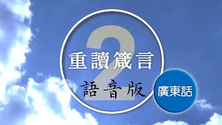 【重讀經典‧恩典再現】:重讀箴言2 | 領受明智的管教 | 謝挺博士