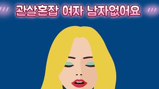 관살혼잡 여자사주는 일편단심이다