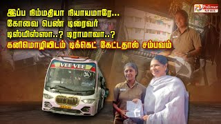 இப்ப நிம்மதியா நியாயமாரே..பெண் டிரைவர் டிஸ்மிஸ்ஸா.? டிராமாவா.?கனிமொழியிடம் டிக்கெட் கேட்டதால்சம்பவம்