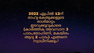 രാഹു-കേതുക്കളുടെ രാശിമാറ്റം ഇടവക്കൂറുകാരെ (കാർത്തിക അവസാന 3 പാദം,രോഹിണി,മകയിരം ആദ്യ 2 പാദം)