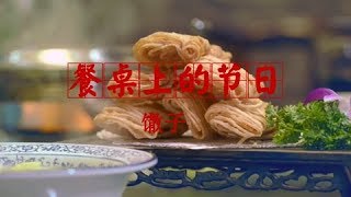 《餐桌上的节日》馓子 | CCTV纪录