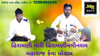 હિરામણી મારી હિરામણી//નગીનરામ મહારાજ//કેવા પ્રોગ્રામ