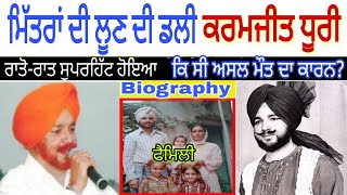 Karmjeet Dhuri Punjabi Singer Biography ਕਰਮਜੀਤ ਧੂਰੀ/ਪੰਜਾਬੀ ਗਾਇਕ/ਕਿਵੇਂ ਪ੍ਰਸਿੱਧੀ ਮਿਲੀ|PUNJABI RANG TV