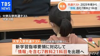 共通テスト ２０２５年度から「情報」含む７教科２１科目