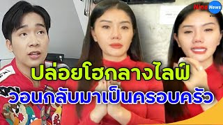 แพรวพราว ร่ำไห้ ขอโอกาส อยากให้กลับมาเป็นครอบครัวอีกครั้ง