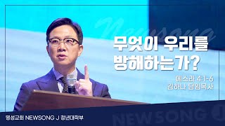 명성교회 NEWSONG J 청년대학부 │ 말씀 [23.09.16] 김하나 담임목사