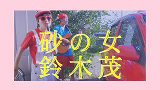 【cover】砂の女 ・鈴木茂 / 山下達郎. suna no onnna・shigeru suzuki / tatsuro yamashita by flexlife