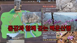 [대한민국 100대명산 #55 : 정선 백운산] 문희마을 - 완경사 코스 - 정상 - 칠족령 코스, 왕복 7.4km, 3시간 40분 [2023.4.3.]