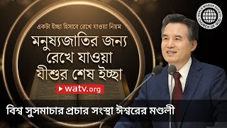 একটা ইচ্ছা হিসাবে রেখে যাওয়া নিয়ম | ঈশ্বরের মণ্ডলী, আন্‌সাংহোং, মাতা ঈশ্বর