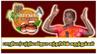 பாரதியார் பற்றிய விஜயா சுந்தரியின் கருத்துக்கள் | சிறப்பு பட்டிமன்றம் || Pattimandram #tamilnadu