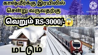 ஜம்மு காஷ்மீர்க்கு இரயிலில் சென்று வருவது எப்படி?₹3000/-😮 மட்டும் போதும்