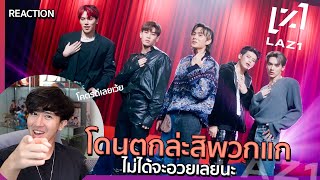 เทสดีต้อง!! TASTE ME - LAZ1 | T-POP STAGE SHOW | REACTION #ป๋าดัน