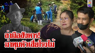 ค้นบ้านพี่เขย เคลียร์ปมเสี่ยโรงไม้ตายกระสอบคลุมหัว | ลุยชนข่าว | 4 มิ.ย. 67