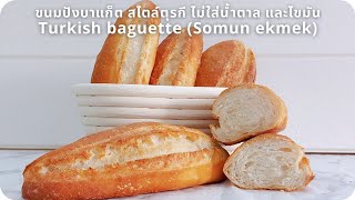 ขนมปังบาแก็ต สไตล์ตุรกี ไม่ใส่น้ำตาล และไขมัน Turkish baguette (Somun ekmek)