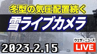 【積雪実況ライブカメラ】冬型続き積雪増加に警戒／2023年2月15日(水)