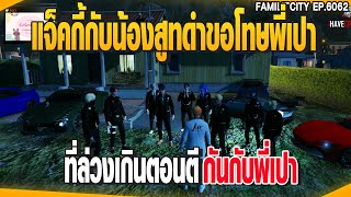 แจ็คกี้กับน้องสูทดำขอโทษพี่เปา ที่ล่วงเกินตอนตีกันกับพี่เปา | GTAV |  EP.6062