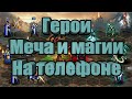 Heroes & Magic #0: ГЕРОИ МЕЧА И МАГИИ НА МИНИМАЛКАХ НА ТЕЛЕФОНЕ