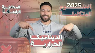 الدرس الثاني علوم متكاملة الترم الثاني الديناميكا الحرارية  | الصف الأول الثانوي