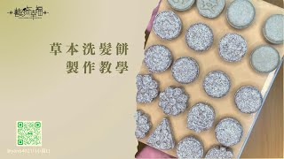 【手工皂系列】草本洗髮餅製作教學｜教學．知識分享．手作分享