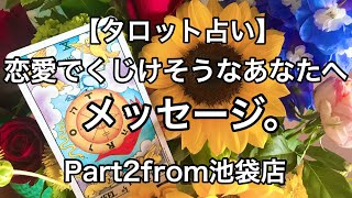 【バーチャルリアリティタロット占い】恋愛でくじけそうなあなたへメッセージ。Part2from池袋店