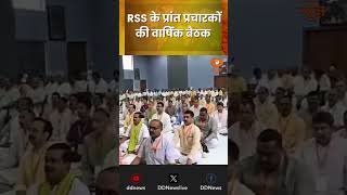 Jharkhand RSS Meeting | रांची में RSS के प्रांत प्रचारकों की वार्षिक बैठक शुरू