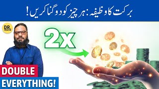 Dolat/Rizq Mein Barkat Ka Wazifa | Wazifa For Money | Dr. Ibrahim