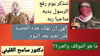 نتذكر معا دعاء النبي صلى الله عليه وسلم : إلهي إن تهلك هذه العصبة فلن تعبد بعد اليوم.الموقف والعبرة