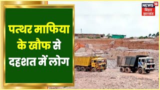 Giridih: पत्थर माफिया के खौफ से दहशत में लोग | Govindpura Stone Mining Heavy Blasting | Hindi News