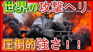 世界の【攻撃ヘリBEST５】陸上部隊もイチコロの戦闘力！最強はどれ？