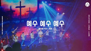 07 예수 예수 예수 (official) | 어노인팅예배캠프2024