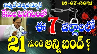 తెలంగాణలో ఈ ఏడు జిల్లాల్లో కుదిపేస్తున్న వైరస్ తొందర్లోనే ఇక్కడ అన్ని బంద్.@MALNews