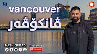 (Kurdish Vlog)Vancouver Brith Colombia Canada,شاری ڤانكۆڤەر لەهەرێمی بریتش كۆڵۆمبیای كەنەدا