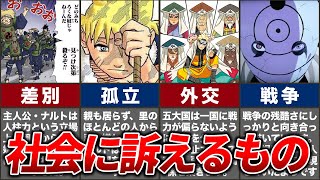 NARUTOが描いていた社会問題について【ナルト考察】