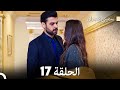 سميني هجران الحلقة 17 (Arabic Dubbed)