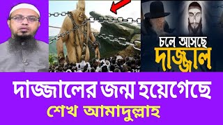 দাজ্জাল এখন কোথায়।দাজ্জালের জন্ম হয়ে গেছে !! অবশেষে মুখ খুললেন শায়খ আহমাদুল্লাহ হাফিঃ।