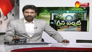 Yogi Vemana University | ఎటు చూసినా పచ్చదనమే ! | Green University | YSR Kadapa | Sakshi TV