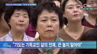 명성교회 하계산상성회, 기도와 삶 일치해야