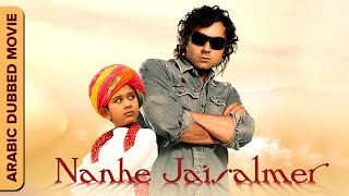 نانهي جايسالمر | Nanhe Jaisalmer |  Hindi Movie Dubbed In Arabic | Bobby Deol, Vatsal Seth