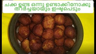 ചക്ക || വരട്ടിയതു ||  ഉണ്ട || Easy || Tasty Jack Fruit || Snack || Recipe|| Very Tasty ||E:-6