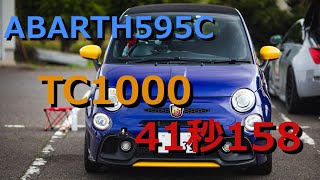 【アバルト595】team六連星走行会 in TC1000 41.1秒