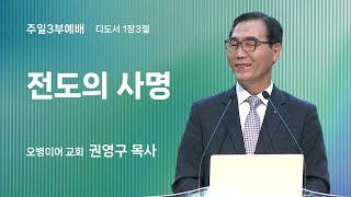 오병이어교회 주일예배 설교/전도의 사명