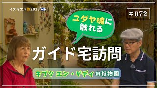 【イスラエル旅2023#072】(4K HDR)訪問歴70回超｜中川牧師とめぐる旅：【キブツ エン・ゲディの植物園】ユダヤ魂に触れるガイド宅訪問