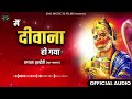 chhappan indori बाबा साथ है काहे फिर डरता mai deewana ho gya ft. krishna pawar 56indori