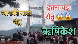 जानकी माता सेतु ऋषिकेश | इतना बड़ा सेतु आपने कभी नहीं देखा होगा 😱 | Haridwar Rishikesh Tour |