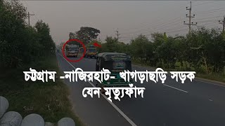 চট্টগ্রাম -নাজিরহাট- খাগড়াছড়ি সড়ক যেন মৃ*ত্যুফাঁদ! | Cplus