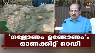 സംസ്ഥാനത്ത് ഓണക്കിറ്റ് വിതരണം ഇന്ന് | Onam kit | Kerala Government | Kairali News