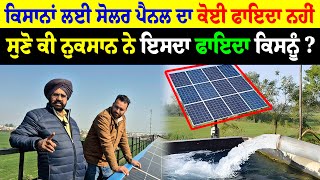 Disadvantage Of Solar Panel For Farmers | ਸੋਲਰ ਪੈਨਲ ਦਾ ਖਰਚਾ ਜਿਆਦਾ ਫਾਇਦਾ ਘੱਟ | Engg. Jai SIngh